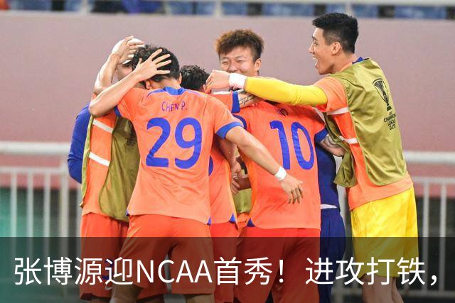 张博源迎NCAA首秀！进攻打铁，防守进步明显，对抗还需提升！
