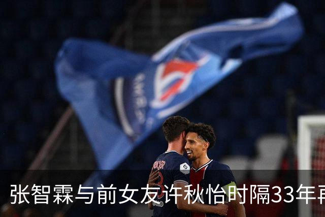 张智霖与前女友许秋怡时隔33年再同台！合唱《片片枫叶情》
