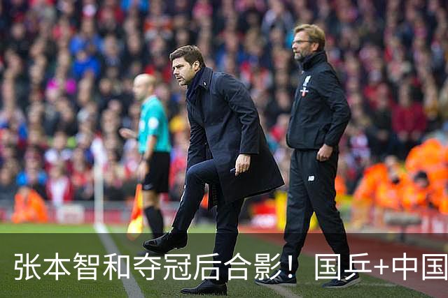张本智和夺冠后合影！国乒+中国台北选手都不愿靠近他 全程面无表情