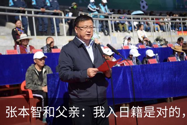 张本智和父亲：我入日籍是对的，否则我儿女在中国永无出头之日