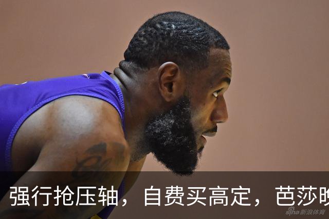 强行抢压轴，自费买高定，芭莎晚宴上没人理的尴尬，扯破谁的遮羞布