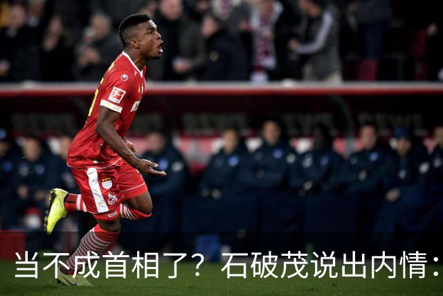 当不成首相了？石破茂说出内情：这个女人除了坏以外，还很蠢