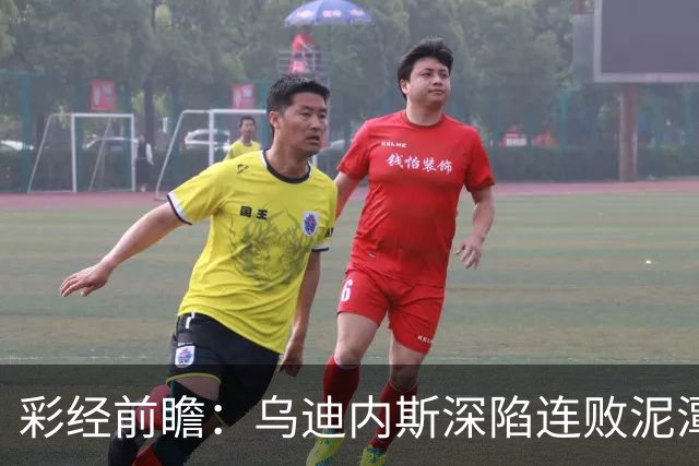 彩经前瞻：乌迪内斯深陷连败泥潭，帕尔马主场力争止颓