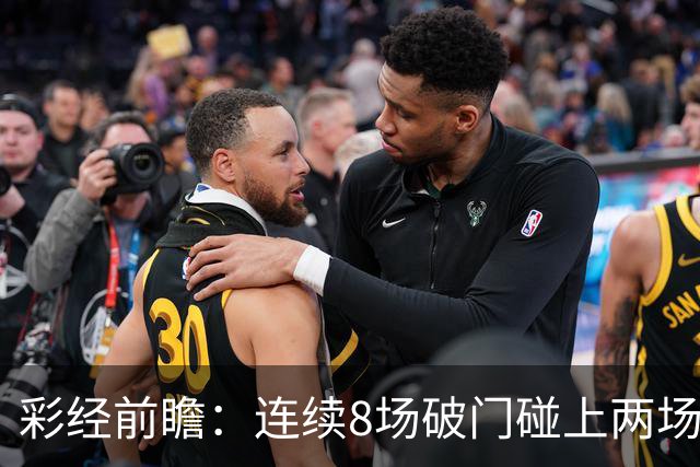 彩经前瞻：连续8场破门碰上两场零封，巴列卡诺能否拿下埃尔切？