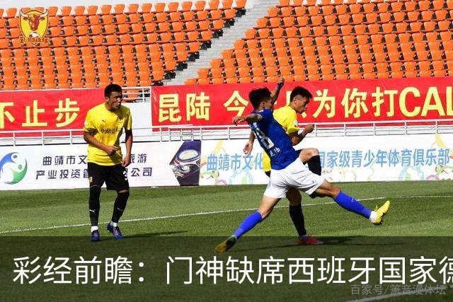 彩经前瞻：门神缺席西班牙国家德比，皇马客场恐难全身而退
