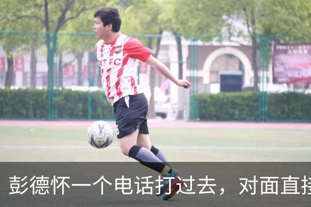 彭德怀一个电话打过去，对面直接把话筒摔了