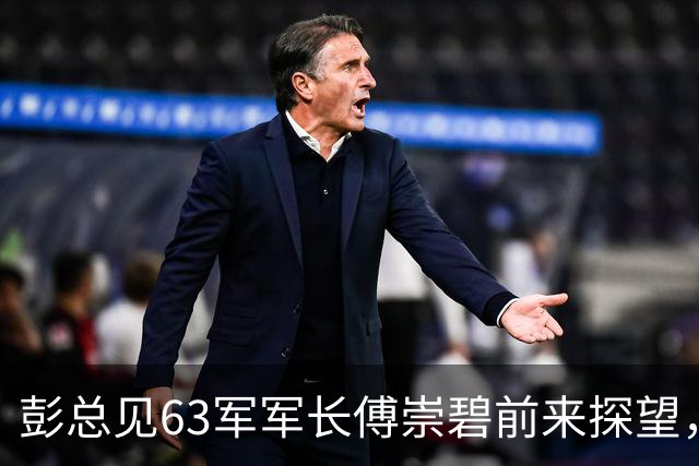 彭总见63军军长傅崇碧前来探望，说：“你还敢来？”傅崇碧回应：“我为什么不敢？”