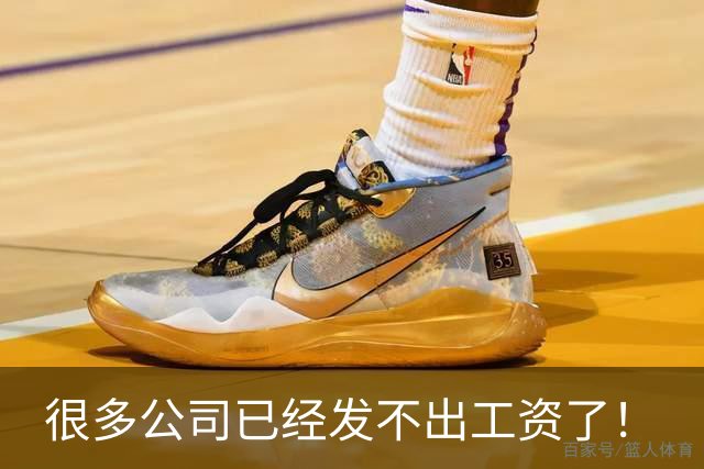 很多公司已经发不出工资了！