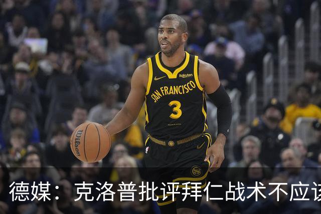 德媒：克洛普批评拜仁战术不应该，以前勒夫等人都是保持中立