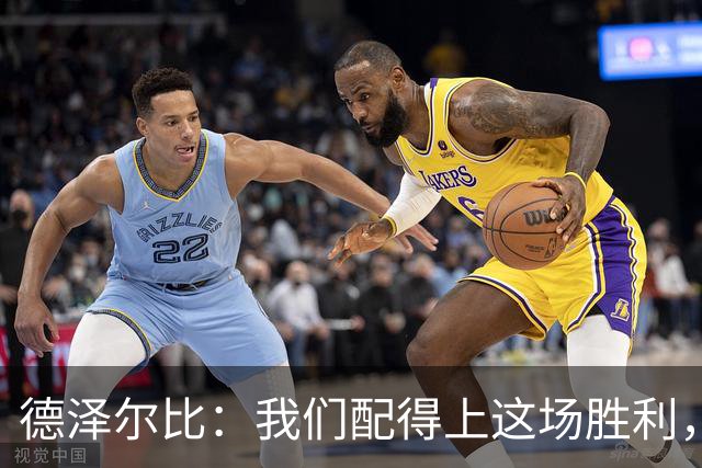 德泽尔比：我们配得上这场胜利，赛前准备非常充分