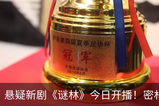 悬疑新剧《谜林》今日开播！密林藏旧案一场跨越十六年的追凶之旅