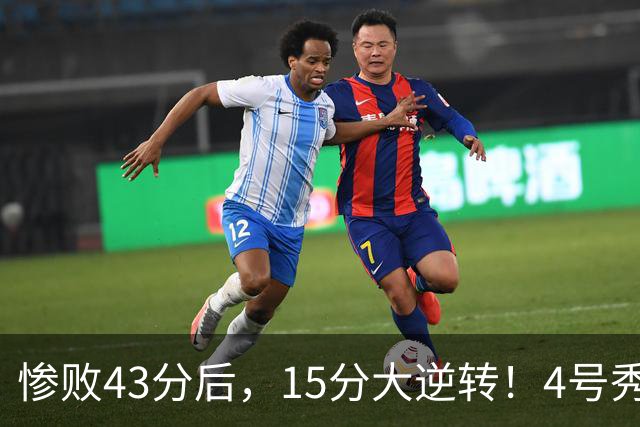 惨败43分后，15分大逆转！4号秀化身关键先生，希罗成新空砍群主