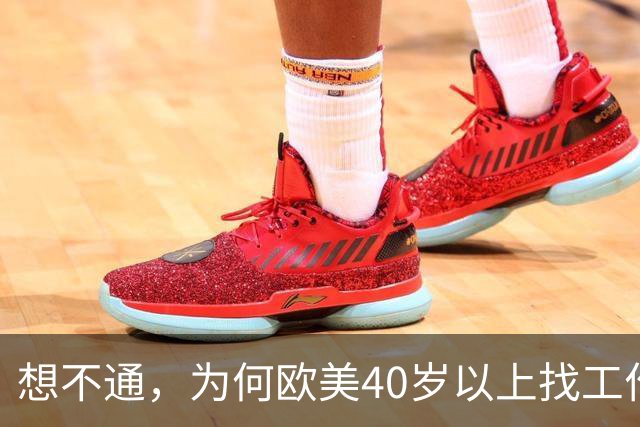 想不通，为何欧美40岁以上找工作那么容易？网友说的太现实