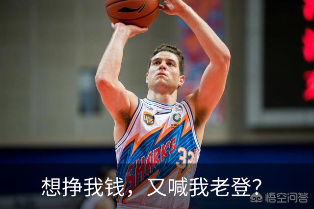 想挣我钱，又喊我老登？