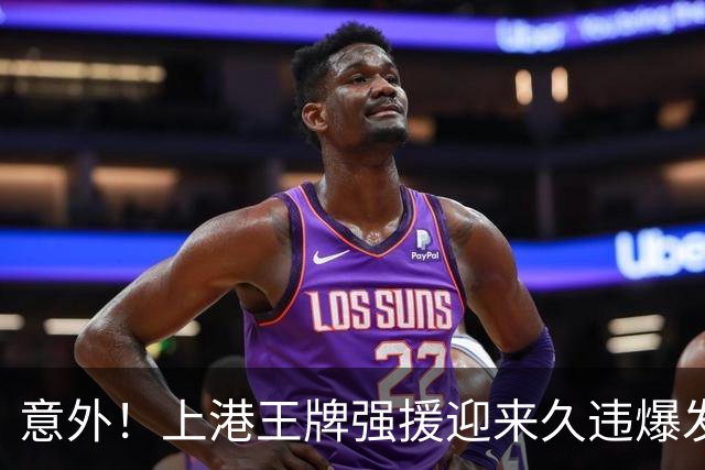 意外！上港王牌强援迎来久违爆发，上一轮中超登场后送出威胁助攻