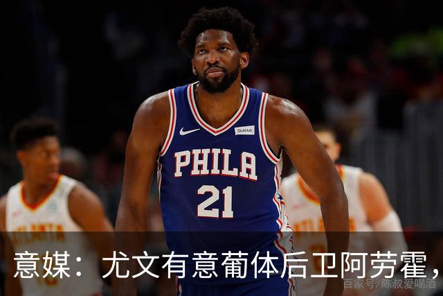 意媒：尤文有意葡体后卫阿劳霍，努里也是冬窗引援目标