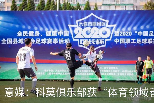 意媒：科莫俱乐部获“体育领域善意建设”奖