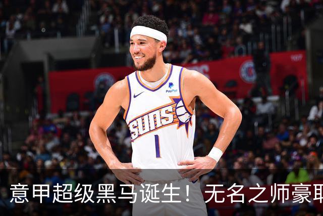 意甲超级黑马诞生！无名之师豪取三连胜，全员平民阵容却打遍强敌