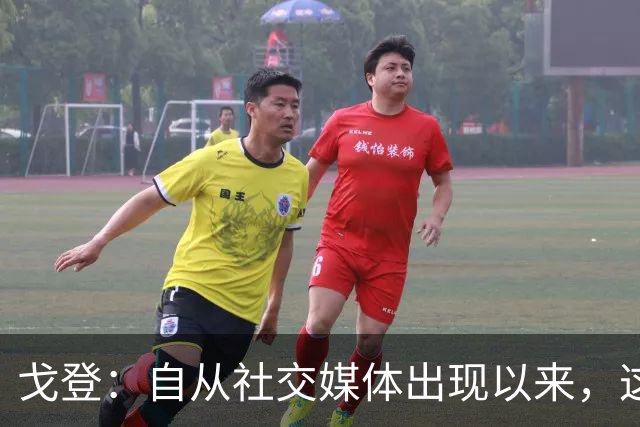 戈登：自从社交媒体出现以来，这个世界变得越来越糟