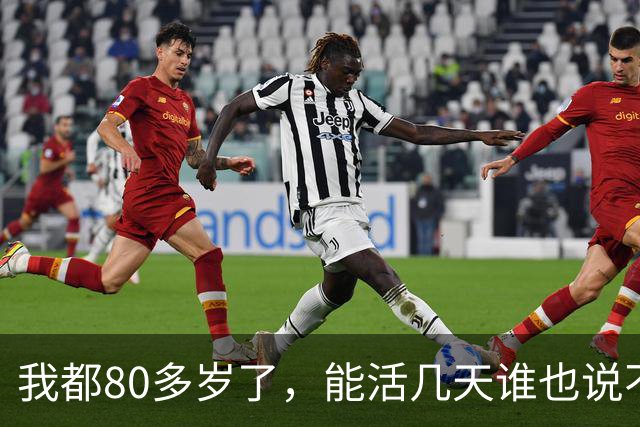 我都80多岁了，能活几天谁也说不准，今天起我把退休金存折往怀里一揣，决定换个活法自己痛快过