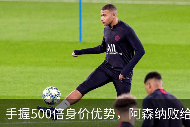 手握500倍身价优势，阿森纳败给英乙弱旅，为啥输得如此窝囊