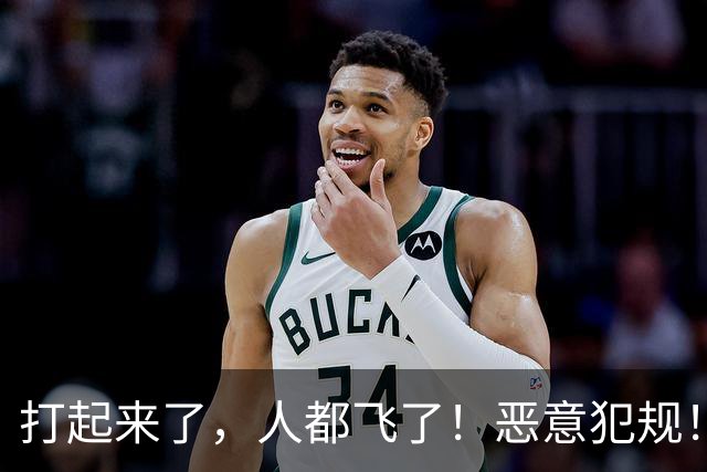 打起来了，人都飞了！恶意犯规！状元伤退离场！真TM脏啊...