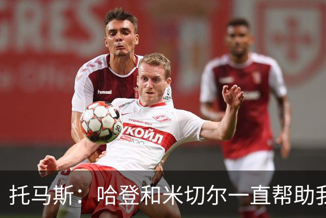 托马斯：哈登和米切尔一直帮助我，他们也看到了我坚信的潜力
