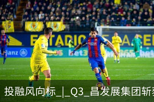 投融风向标 | Q3 昌发展集团斩获多项重磅荣誉，生态企业硬核创新势能持续迸发