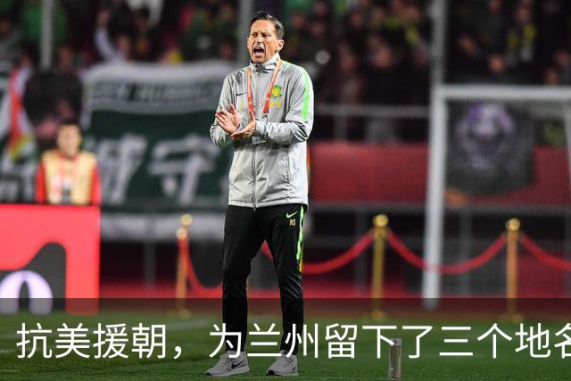 抗美援朝，为兰州留下了三个地名