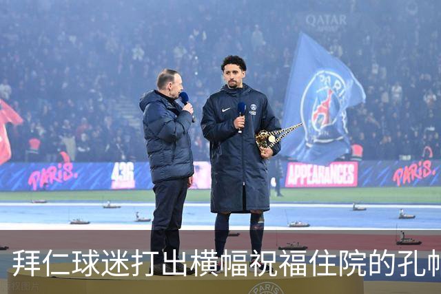 拜仁球迷打出横幅祝福住院的孔帕尼：早日康复 我们与你同在