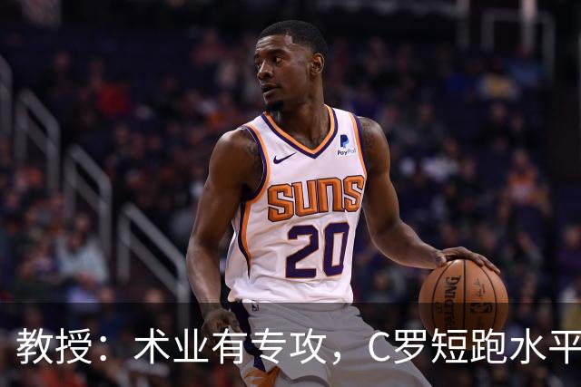 教授：术业有专攻，C罗短跑水平可能不如14岁的女短跑运动员