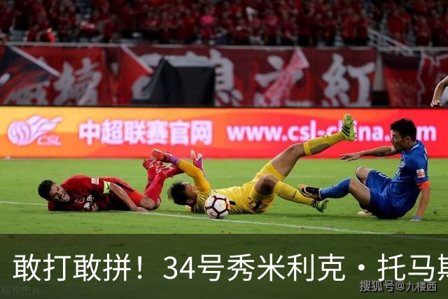敢打敢拼！34号秀米利克·托马斯迎首秀 首节5分钟5中3拿8分