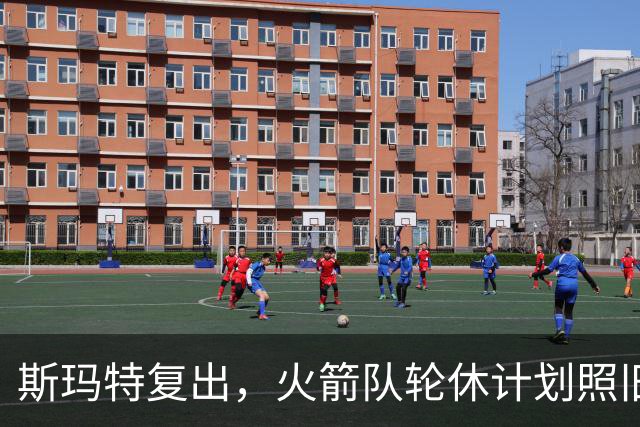 斯玛特复出，火箭队轮休计划照旧？对阵雷霆，范乔丹不打，新援或出任主控