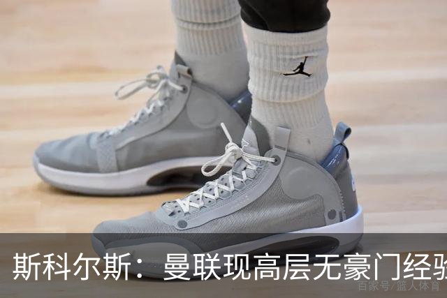 斯科尔斯：曼联现高层无豪门经验