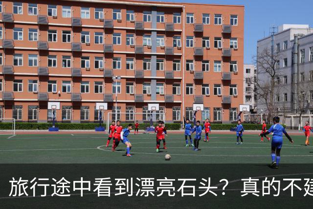 旅行途中看到漂亮石头？真的不建议你随手捡回家