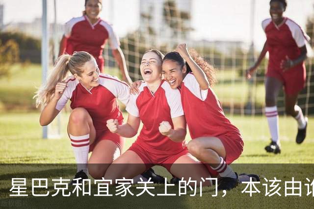星巴克和宜家关上的门，本该由谁打开