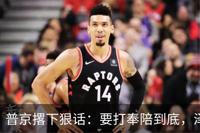 普京撂下狠话：要打奉陪到底，泽连斯基含泪说：我夜里睡不着