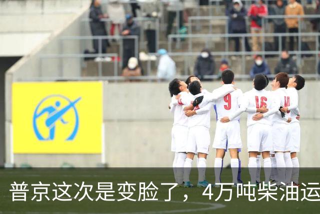 普京这次是变脸了，4万吨柴油运往美国后