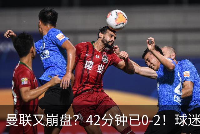 曼联又崩盘？42分钟已0-2！球迷失望集体退场 45岁卡里克脸色难看