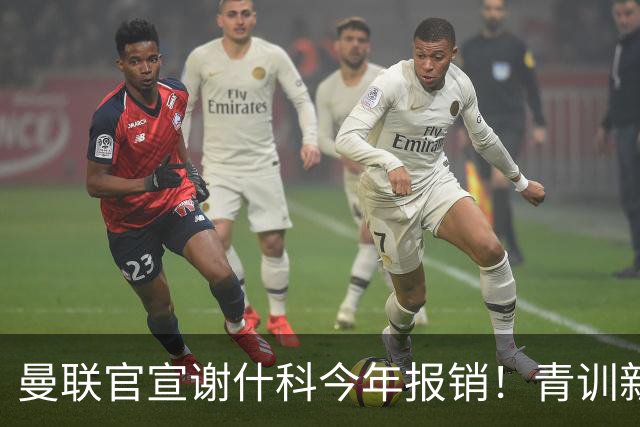 曼联官宣谢什科今年报销！青训新帝星恢复训练，左路二人依旧伤缺