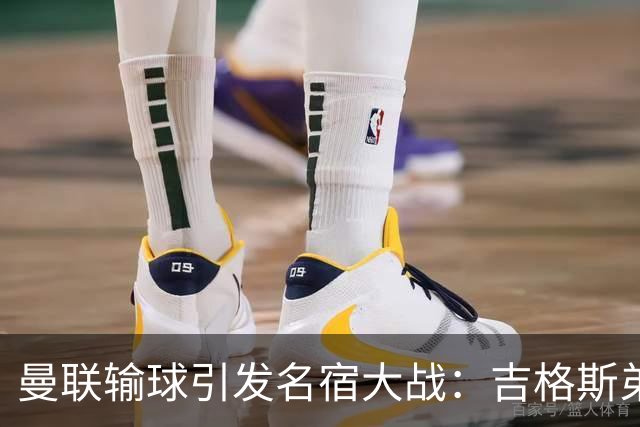 曼联输球引发名宿大战：吉格斯弟弟怒喷内维尔，更衣室外也炸了！