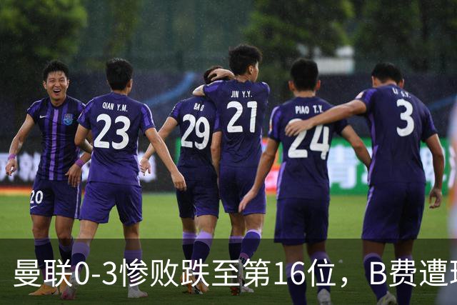 曼联0-3惨败跌至第16位，B费遭球迷狂嘘，卡里克帅位告急