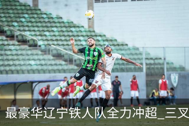 最豪华辽宁铁人队全力冲超 三叉戟升级成四大天王