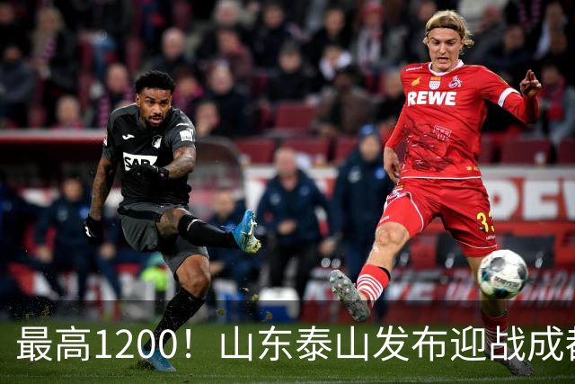 最高1200！山东泰山发布迎战成都蓉城票务，票价普涨，或仍被秒抢
