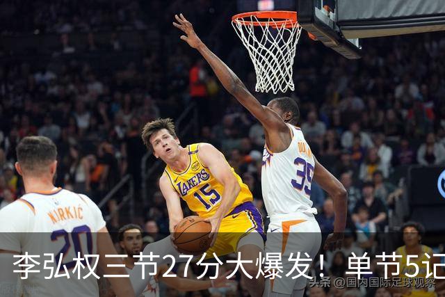 李弘权三节27分大爆发！单节5记三分投爆广东，上海碾压11冠王