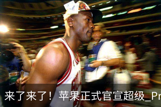 来了来了！苹果正式官宣超级 Pro 发光新品