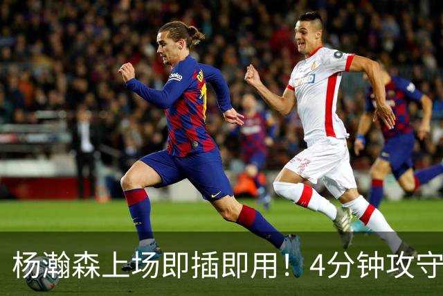 杨瀚森上场即插即用！4分钟攻守兼备，这不比这波特和卡尔森好用？