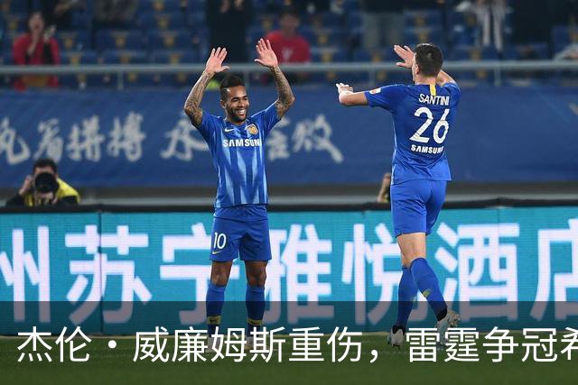 杰伦·威廉姆斯重伤，雷霆争冠希望遭重击