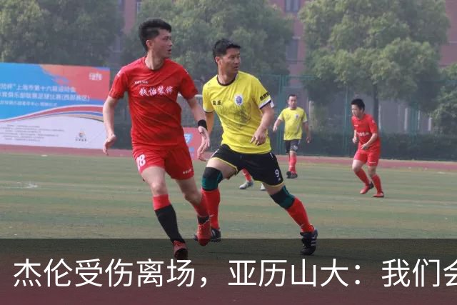 杰伦受伤离场，亚历山大：我们会守住阵地