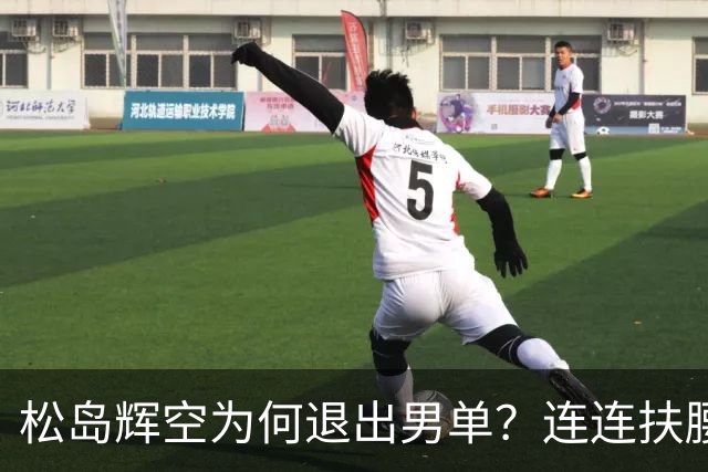 松岛辉空为何退出男单？连连扶腰或遭伤病 日乒协晒训练横移明显受限